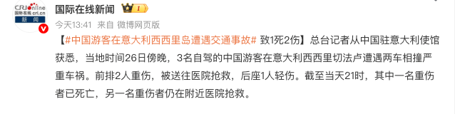 皇冠登3管理出租
_中国游客在意大利遭遇严重车祸2人死亡 家属：会尽快赶往意大利皇冠登3管理出租
，带亡妻回家